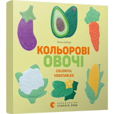 Книга Кольоровi овочі. Colorful Vegetables Картонка