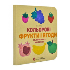 Книга Кольорові фрукти і ягоди. Colorful Fruits and Berries Картонка