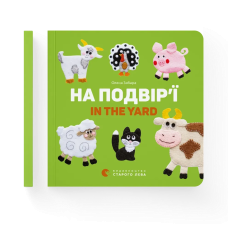 Книга На подвір’ї. In the yard Картонка