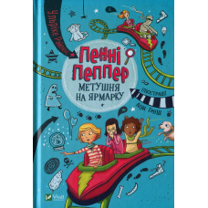 Книга Пенні Пеппер. Метушня на ярмарок. Книга 2 / Ульріке Райленс (українською)