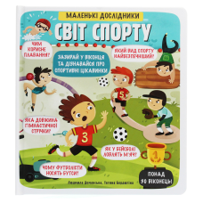 Книга Маленькі дослідники: СВІТ СПОРТУ Рут Мартін понад 30 віконець