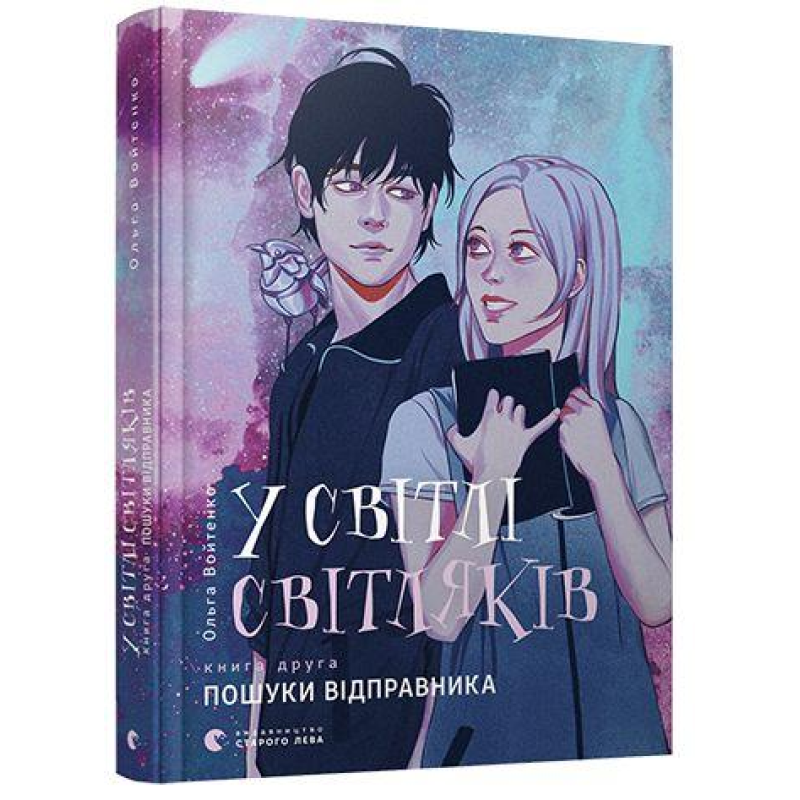 Книга У світлі світляків. Пошуки відправника. Книга 2