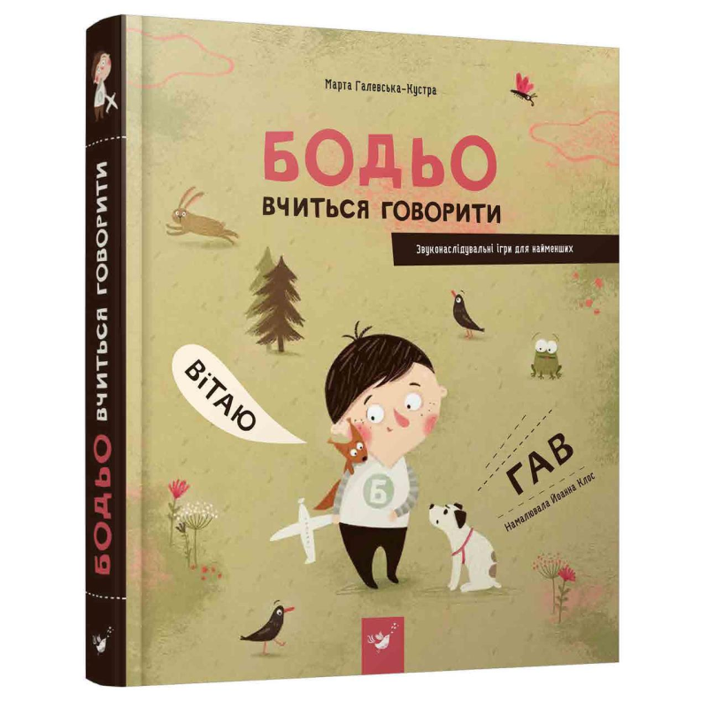 Книга Бодьо вчиться говорити. Я граюся, я вчуся / Марта Галевська-Кустра (українською)