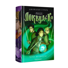 Книга 2 Агенція “Локвуд і Ко“: Череп, що шепоче Джонатан Страуд фентезі