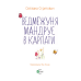Книга для дітей Ведмежуня мандрує в Карпати  Світлана Стретович