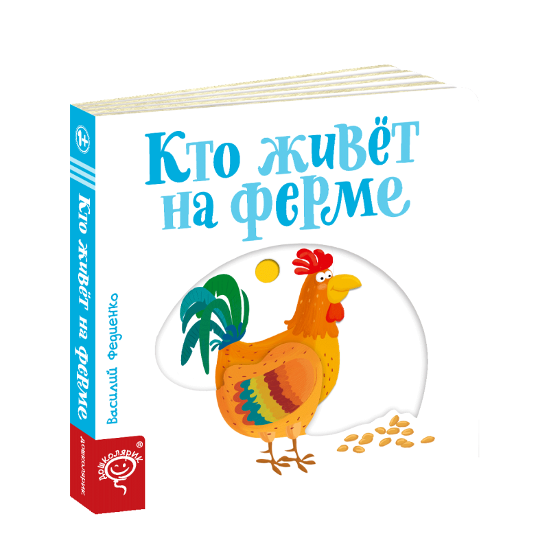 Книга Хто живе на фермі Сторінки-цікавинки (російською мовою)