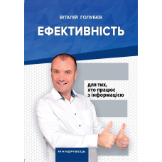 Книга Ефективність: для тих, хто працює з інформацією Віталій Голубєв