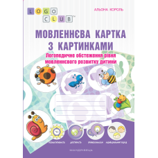 Мовленнєва картка з картинками. Логопедичне обстеження рівня мовленнєвого розвитку дитини