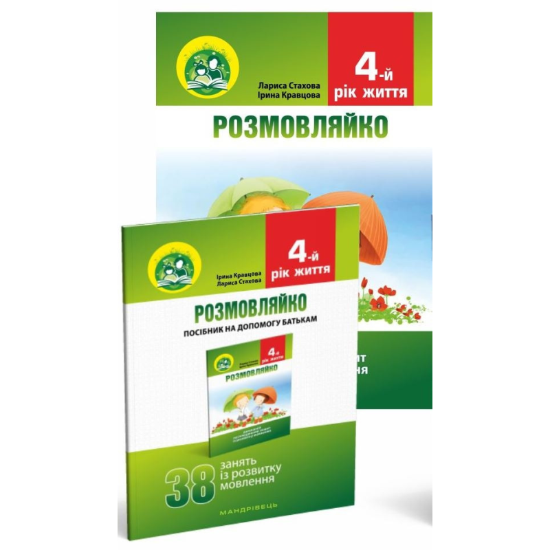 Розмовляйко. 4-й рік життя. Домашній логопедичний зошит і посібник (комплект із 2 книг)