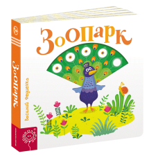 Детска книга Сторінки-цікавинки Зоопарк (російською мовою)