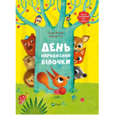 Книжка з віконечками День народження білочки