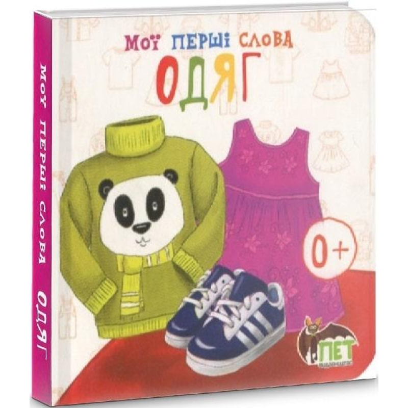 Книга для дітей Мої перші слова Одяг