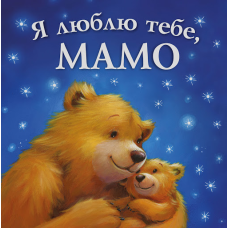 Книга для дітей Я люблю тебе, мамо