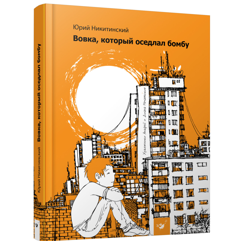Книга Вовка, який осідлав бомбу (російською мовою)