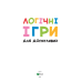 Книга для дітей Логічні ігри для допитливих. Понад 250 вправ на логіку. Ольга Шевченко. Вчимося думати