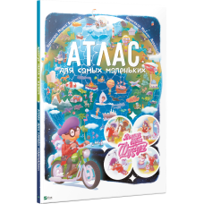 Книга Атлас для найменших. Навколо світу з Фуагре (російською мовою)
