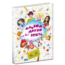 Альбом друзів на всі 100% Книга для дівчат та хлопців