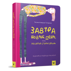Книга Завтра новий день, або На гілці старої яблуні / Тетяна Новацька-Тітаренко (російською мовою)