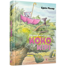 Велика книга про Коко і Кірі Мозер Ервін