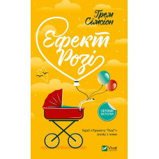 Книга Ефект Розі / Грем Сімсіон (українською)