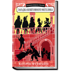 Книга Загадка коштовного метелика Кетрін Вудфайн