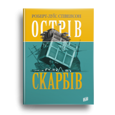 Казка Острів скарбів Роберт-Луїс Стівенсон