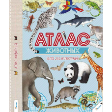 Атлас тварин Книги для дітей (російською мовою)