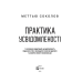 Книга Практика усвідомленості Меттью Соколов. Саморозвиток