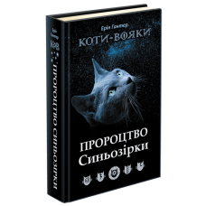 Книга Коти-вояки. Пророцтво Синьозірки. Спеціальне видання Ерін Гантер (українською)