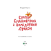 Книга Скарби Смалюнчика й помідорний дракон Мортка М. У вирі пригод (українською)