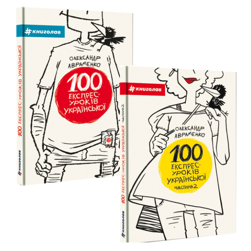 Комплект із 2-х книг 100 експрес - уроків української 1частина 2 частина Олександр Авраменко Оксана Тищенко