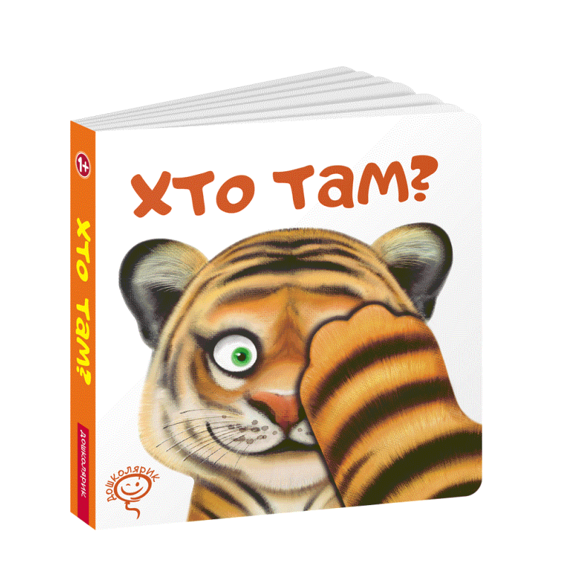 Дитяча книга Хто там?