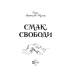 Книга Смак свободи / Олена Моренцова-Шулик (українською)