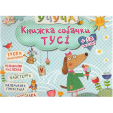 Книга Учуча. Книжка собачки Тусi (українською)