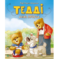 Книга Тедді день пригод Марія Лоретта Джиралдо