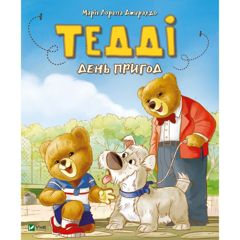 Книга Тедді день пригод Марія Лоретта Джиралдо