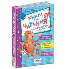 Книга для читання та розвитку зв“язку язного мовлення