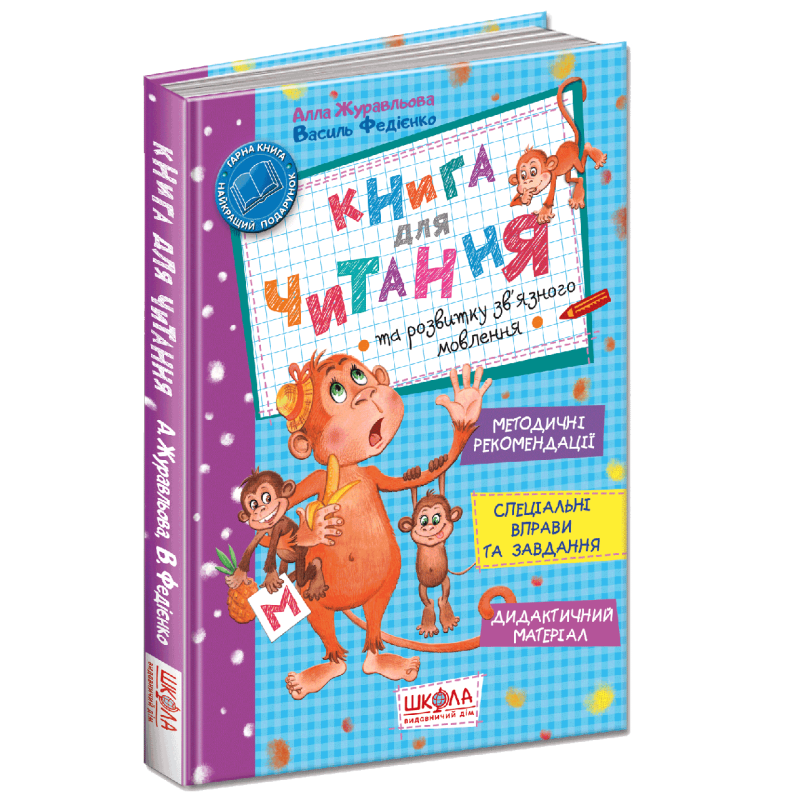 Книга для читання та розвитку зв“язку язного мовлення