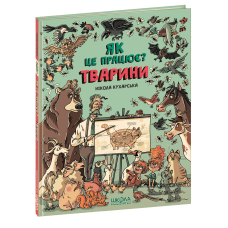 Тварини. Як це працює? Нікола Кухарська