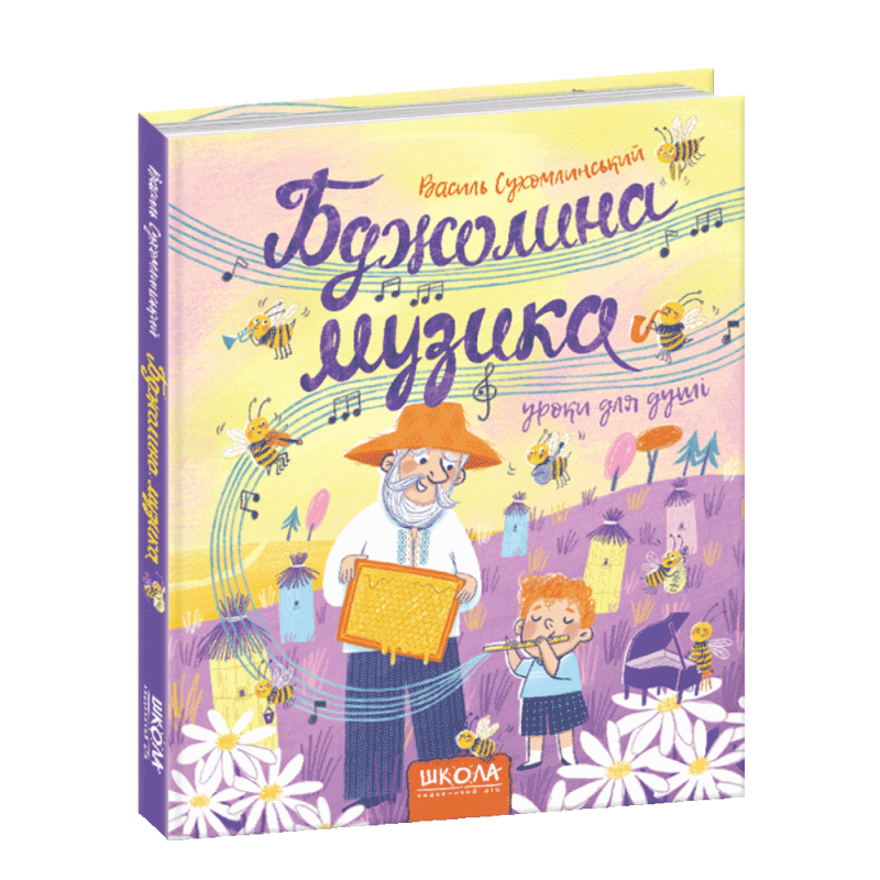 Книга для дітей Бджолина музика Василь Сухомлинський