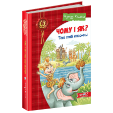 Книга Чому і як? Такі собі казочки Редьярд Кіплінг