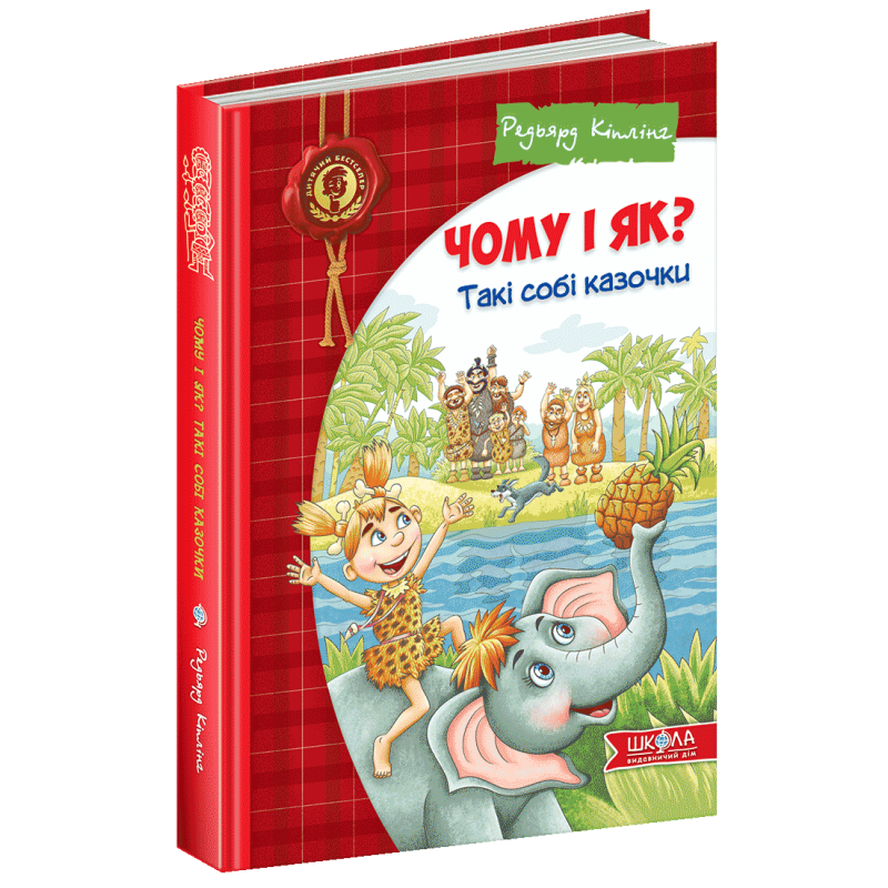 Книга Чому і як? Такі собі казочки Редьярд Кіплінг