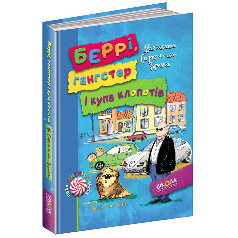 Книга Беррі, гангстер і купа клопотів Малґожата Стрековська-Заремба