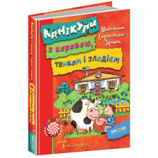 Книга Канікули з коровою, танком і злодієм Малґожата Стрековська-Заремба