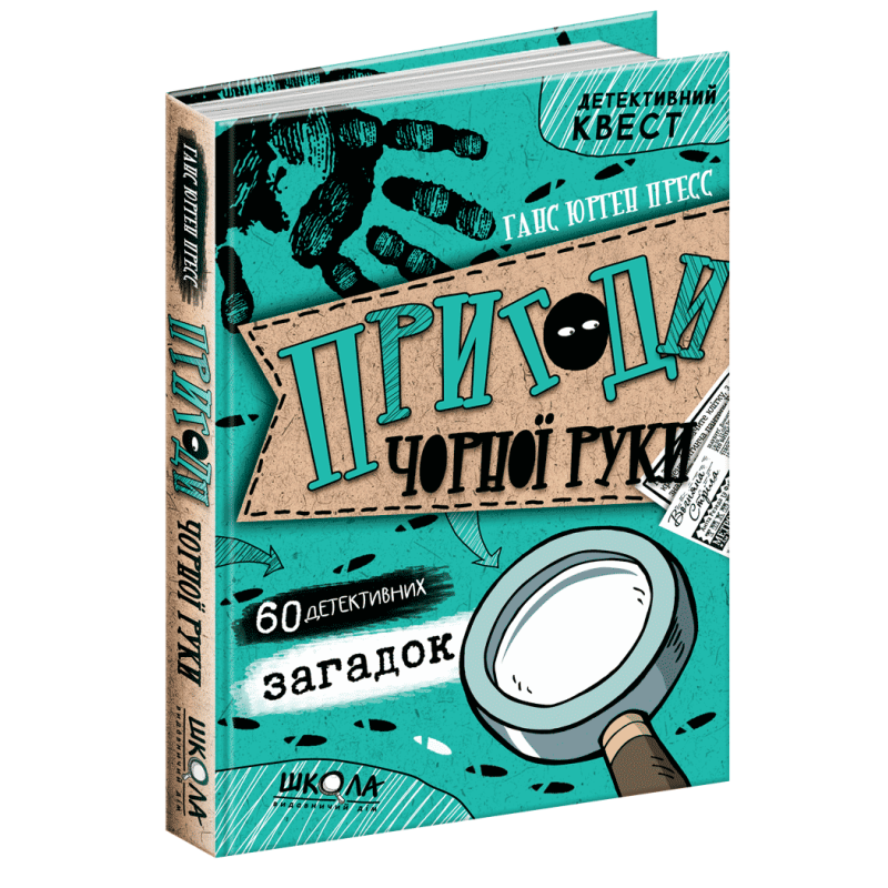 Книга Пригоди Чорної руки Ганс Юрген Пресс