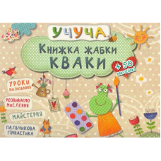 Розвиваючі книги для дітей Учуча Книжка жабки Кваки (на українській)