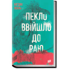 Книга Пекло ввійшло до раю Богдан Лебль
