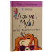 Комплект з 16-ти книг. Джуді Муді + Супермегакласна книжка цікавезних завдань - Меґан МакДоналд