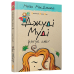 Комплект з 16-ти книг. Джуді Муді - Меган МакДоналд