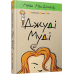 Комплект з 16-ти книг. Джуді Муді - Меган МакДоналд